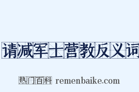 请减军士营教反义词是什么意思的图片